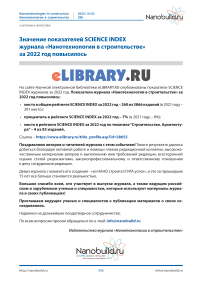 Значение показателей Science Index журнала «Нанотехнологии в строительстве» за 2022 год повысилось