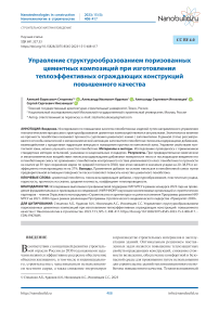 Управление структурообразованием поризованных цементных композиций при изготовлении теплоэффективных ограждающих конструкций повышенного качества