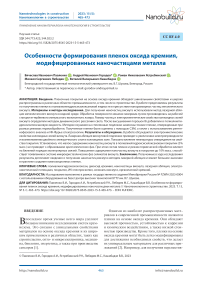 Особенности формирования пленок оксида кремния, модифицированных наночастицами металла