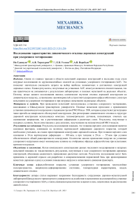 Исследование характеристик динамического отклика дорожных конструкций при ускоренном тестировании