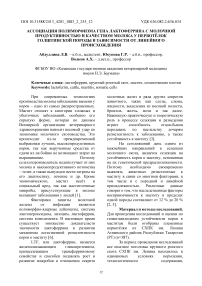 Ассоциация полиморфизма гена лактоферрина с молочной продуктивностью и качеством молока у первотёлок голштинской породы в зависимости от линейного происхождения