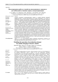 Моделирование работы устройства индукционного зарядного для мобильной установки заряда электротранспорта