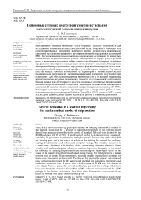 Нейронные сети как инструмент совершенствования математической модели движения судна