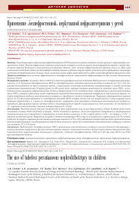 Применение «безнефростомной» перкутанной нефролитотрипсии у детей