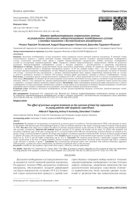 Влияние предшествовавшего оперативного лечения на результаты тотального эндопротезирования тазобедренного сустава у молодых пациентов с диспластическим коксартрозом