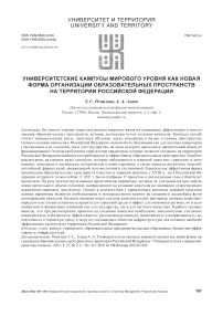 Университетские кампусы мирового уровня как новая форма организации образовательных пространств на территории Российской Федерации