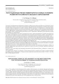 Репутационные риски университета в новых условиях развития российского высшего образования