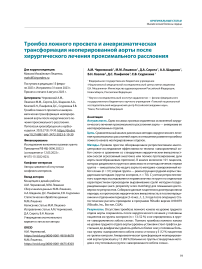 Тромбоз ложного просвета и аневризматическая трансформация неоперированной аорты после хирургического лечения проксимального расслоения