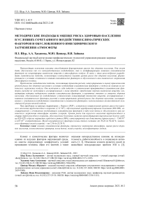 Методические подходы к оценке риска здоровью населения в условиях сочетанного воздействия климатических факторов и обусловленного ими химического загрязнения атмосферы