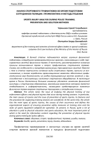 Анализ спортивного травматизма во время подготовки сотрудников полиции. Профилактика и методы решения