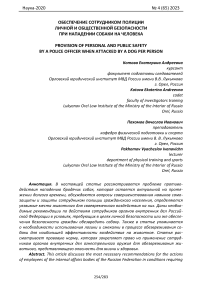 Обеспечение сотрудником полиции личной и общественной безопасности при нападении собаки на человека