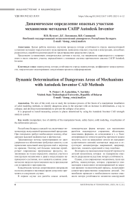 Динамическое определение опасных участков механизмов методами САПР Autodesk Inventor