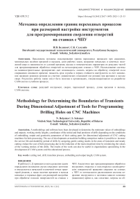 Методика определения границ переходных процессов при размерной настройке инструментов для программирования сверления отверстий на станках с ЧПУ