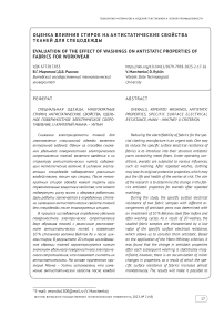 Оценка влияния стирок на антистатические свойства тканей для спецодежды