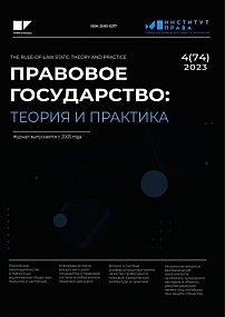 4 (74), 2023 - Правовое государство: теория и практика