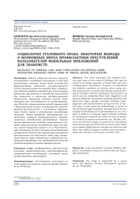 Социология уголовного права: некоторые выводы о возможных мерах профилактики преступлений пользователей мобильных приложений для знакомств