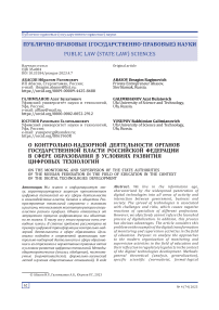 О контрольно-надзорной деятельности органов государственной власти Российской Федерации в сфере образования в условиях развития цифровых технологий