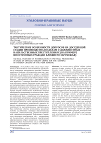 Тактические особенности допросов на досудебной стадии производства по делам о должностных насильственных преступлениях (на примере иностранных граждан ближнего зарубежья)
