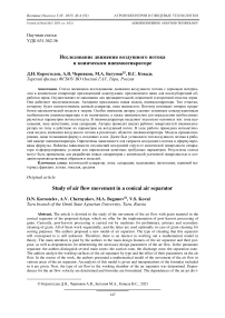 Исследование движения воздушного потока в коническом пневмосепараторе