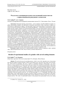 Результаты экспериментальных исследований измельчителя с криволинейными режущими элементами