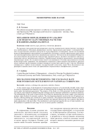 Механизм определения курса валют для межгосударственных расчетов в национальных валютах