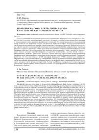 Цифровые валюты центральных банков в системе международных расчетов