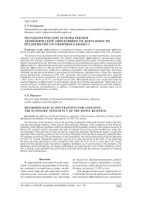 Методологические основы оценки экономической эффективности деятельности предприятий гостиничного бизнеса