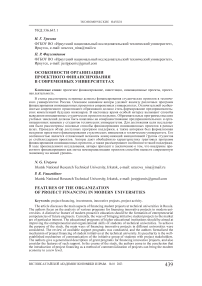 Особенности организации проектного финансирования в современных университетах