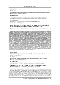 Будущее государственной службы: модернизация в условиях усиления неопределенности
