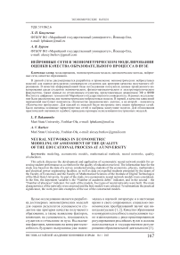Нейронные сети в эконометрическом моделировании оценки качества образовательного процесса в вузе