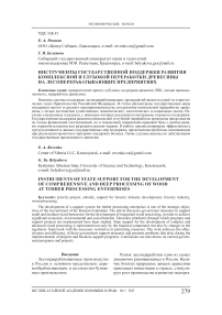 Инструменты государственной поддержки развития комплексной и глубокой переработки древесины на лесоперерабатывающих предприятиях