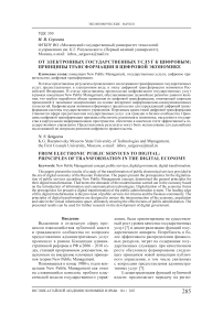 От электронных государственных услуг к цифровым: принципы трансформации в цифровой экономике
