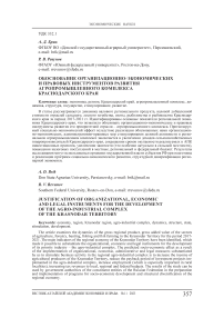 Обоснование организационно-экономических и правовых инструментов развития агропромышленного комплекса Краснодарского края