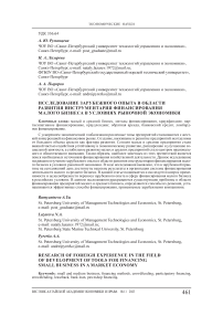 Исследование зарубежного опыта в области развития инструментария финансирования малого бизнеса в условиях рыночной экономики