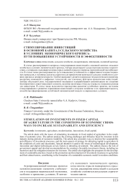 Стимулирование инвестиций в основной капитал сельского хозяйства в условиях экономического кризиса: пути повышения устойчивости и эффективности