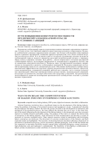 Пути повышения конкурентоспособности предприятий хлебопекарной отрасли в условиях санкций