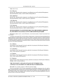 Необходимость и преимущества введения единого налогового платежа в Российской Федерации