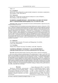 Национальный проект "Экология" как инструмент восстановления природных ресурсов России