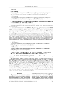 Сравнительная оценка экономических потенциалов стран БРИКС и "Группы семи"