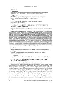 К вопросу об оценке финансовой устойчивости коммерческого банка