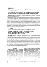 Перспективы создания особых экономических зон в концепции устойчивого развития цивилизации