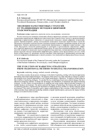 Эволюция маркетинговых стратегий: от традиционных методов к цифровой трансформации