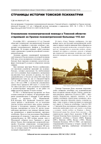 Становление психиатрической помощи в Томской области: старейшей за Уралом психиатрической больнице 115 лет