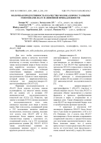 Молочная продуктивность и качество молока коров с разными генотипами DGAT1 и линейной принадлежности