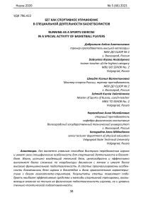 Бег как спортивное упражнение в специальной деятельности баскетболистов