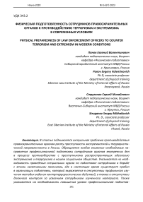 Физическая подготовленность сотрудников правоохранительных органов к противодействию терроризма и экстремизма в современных условиях