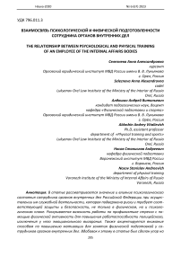 Взаимосвязь психологической и физической подготовленности сотрудника органов внутренних дел