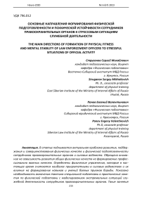 Основные направления формирования физической подготовленности и психической устойчивости сотрудников правоохранительных органов к стрессовым ситуациям служебной деятельности