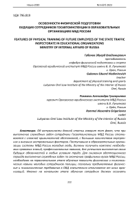 Особенности физической подготовки будущих сотрудников Госавтоинспекции в образовательных организациях МВД России