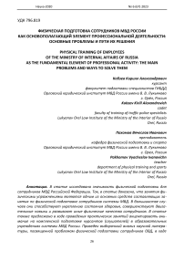 Физическая подготовка сотрудников МВД России как основополагающий элемент профессиональной деятельности: основные проблемы и пути их решения